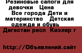 Резиновые сапоги для девочки › Цена ­ 400 - Все города Дети и материнство » Детская одежда и обувь   . Дагестан респ.,Кизляр г.